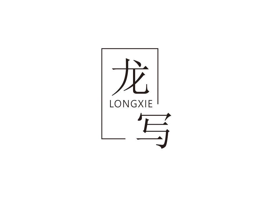龙写，第16类商标转让