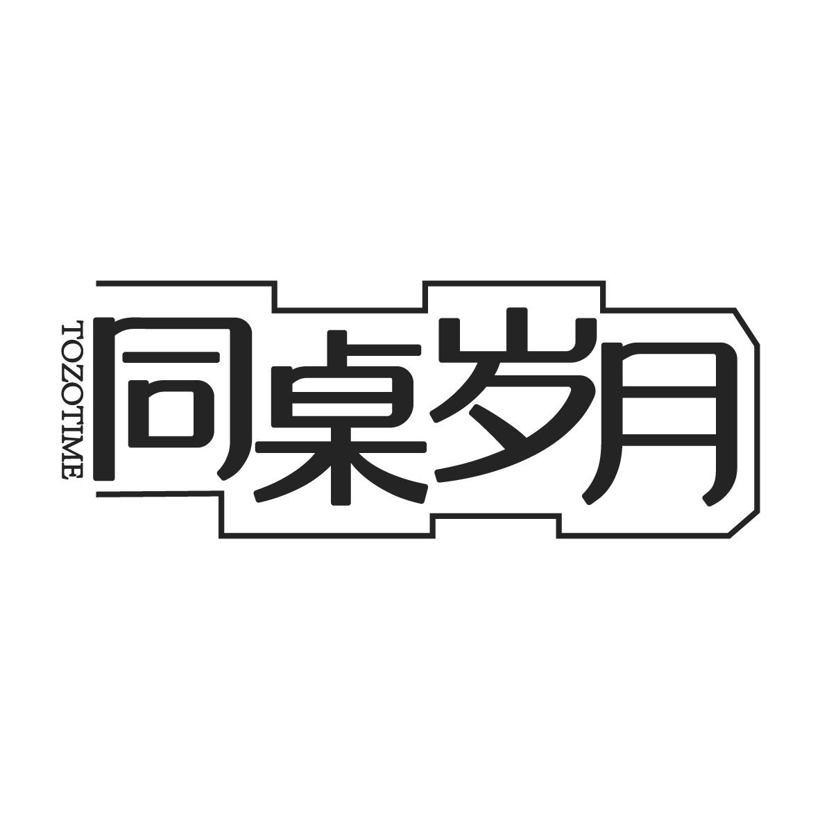 同桌岁月,第43类商标转让