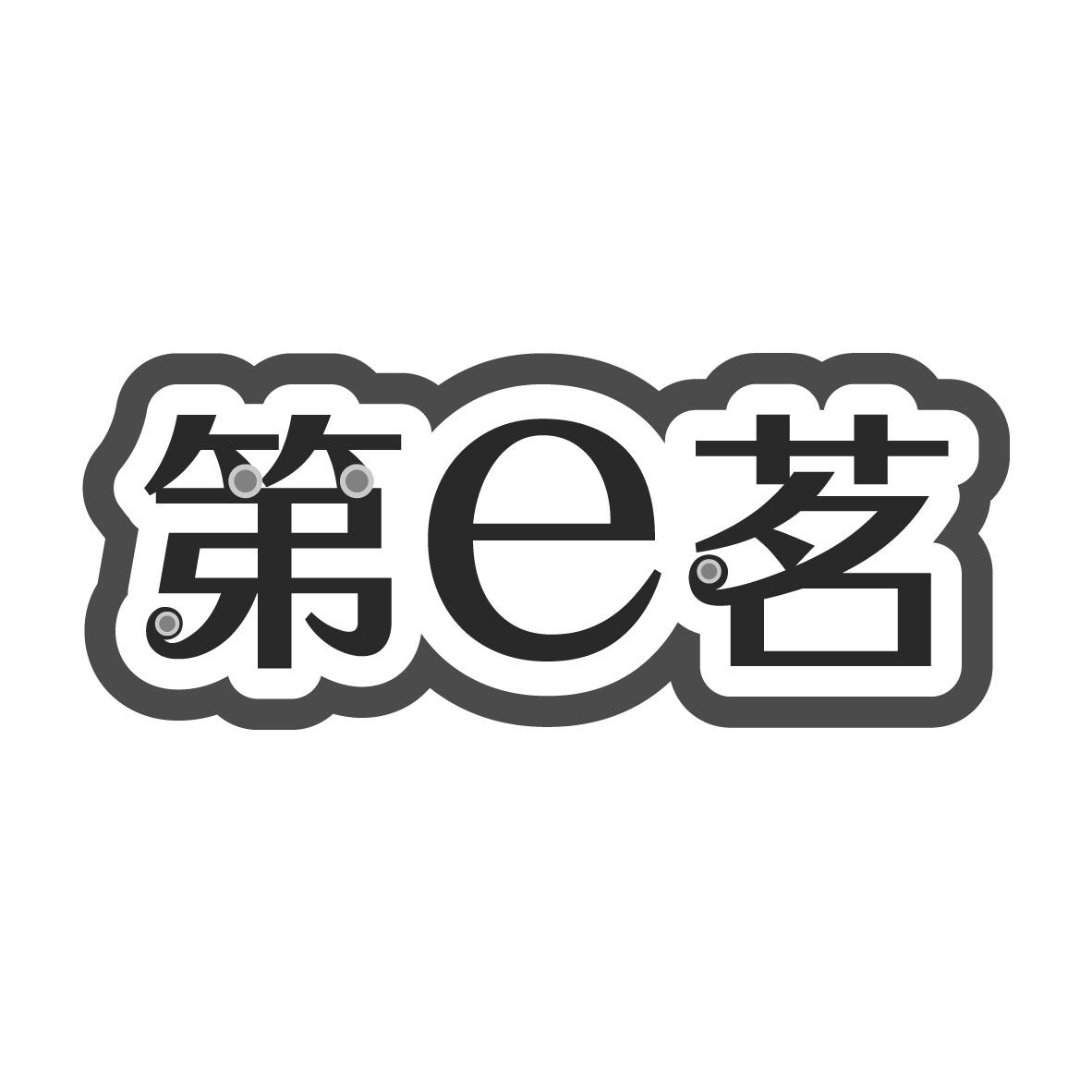 第E茗，第43类商标转让