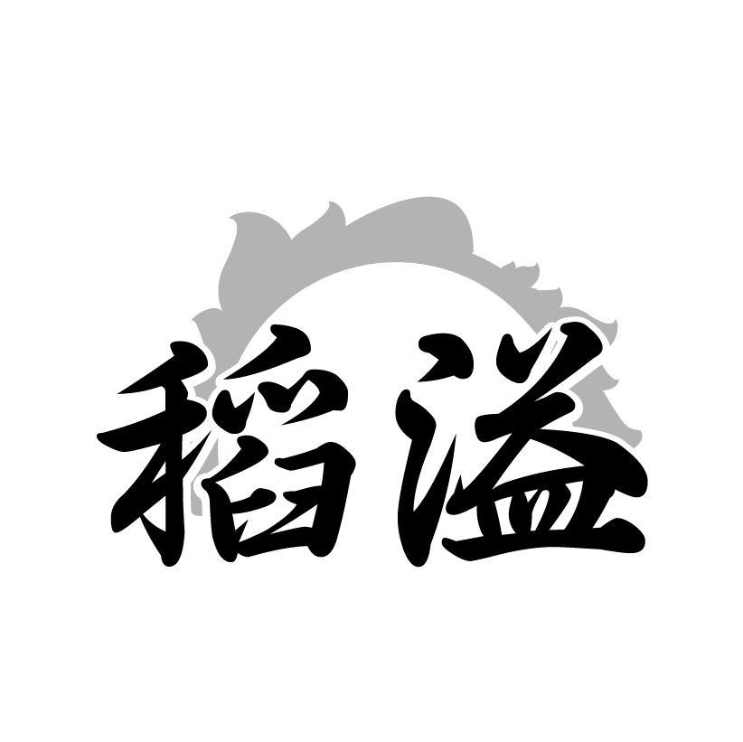 稻溢,第33类商标转让