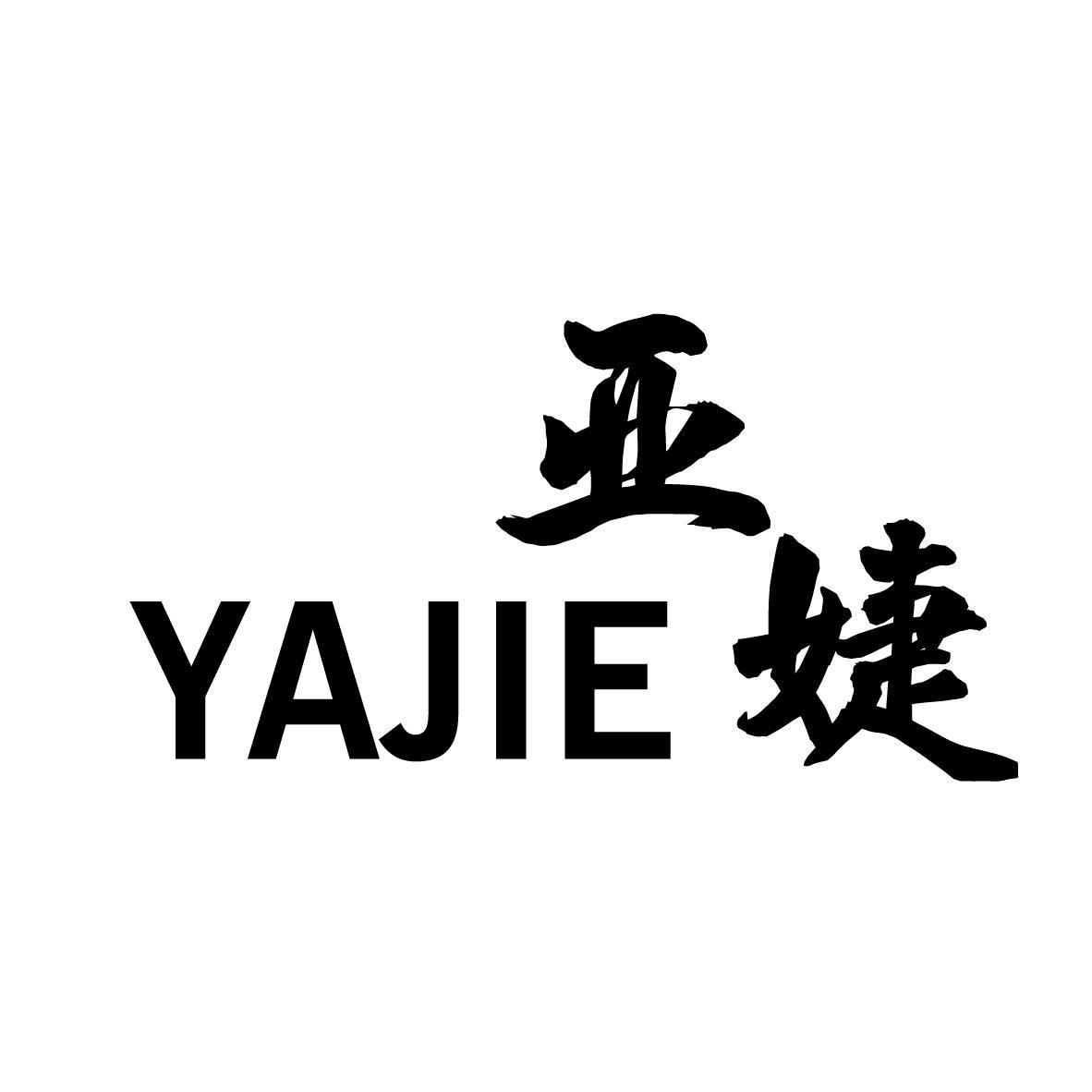 亚婕,第25类商标转让