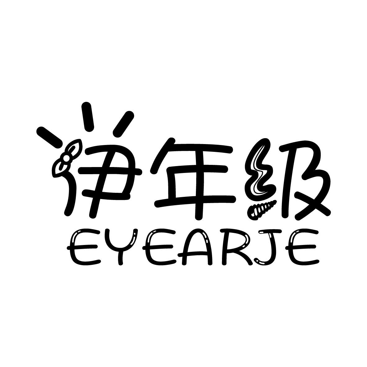 伊年级,第25类商标转让
