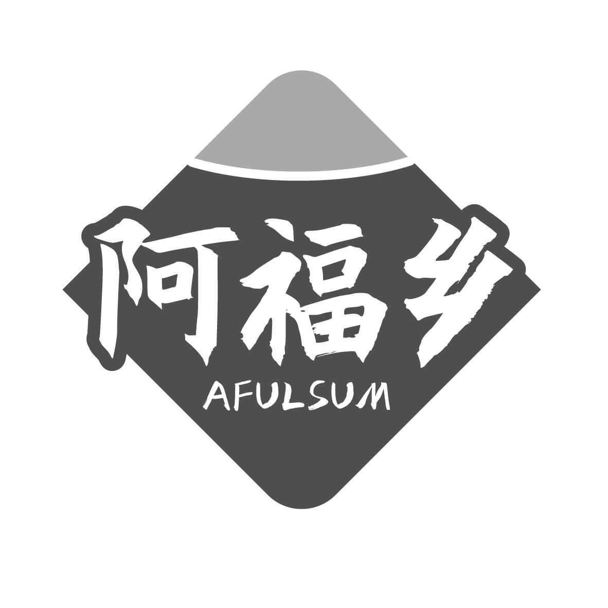 阿福乡，第31类商标转让