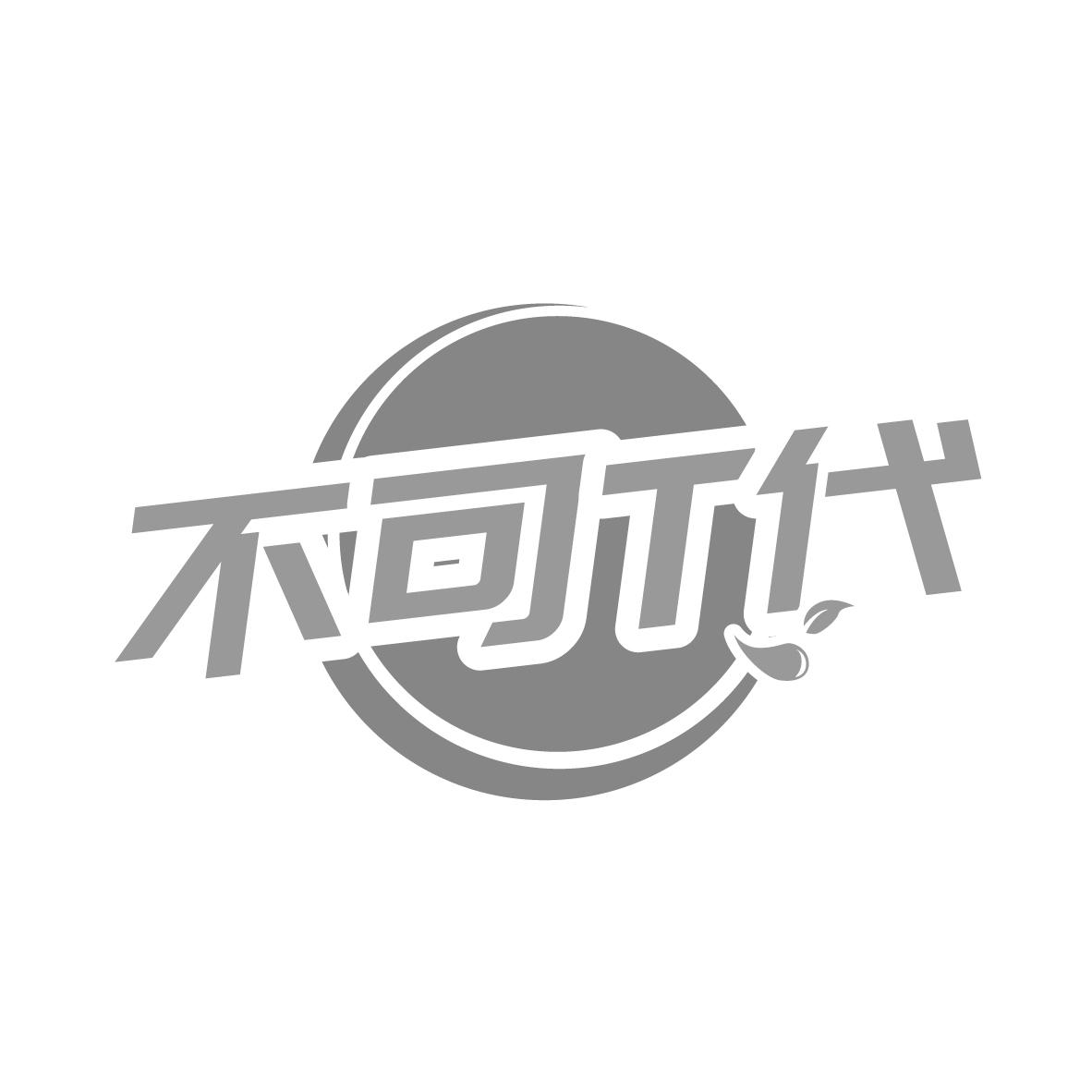 不可T代，第30类商标转让