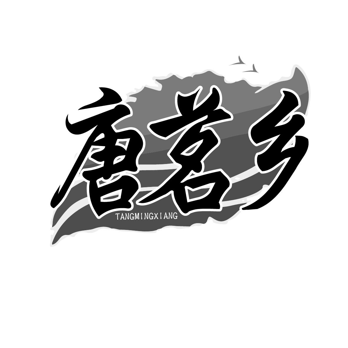 唐茗乡,第30类商标转让