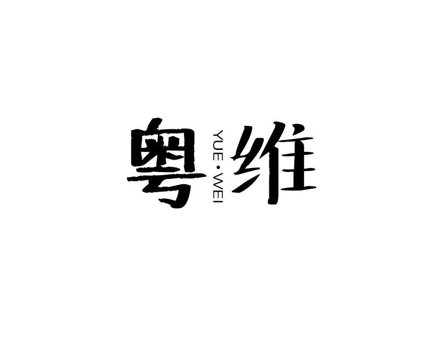 粤维，第5类商标转让