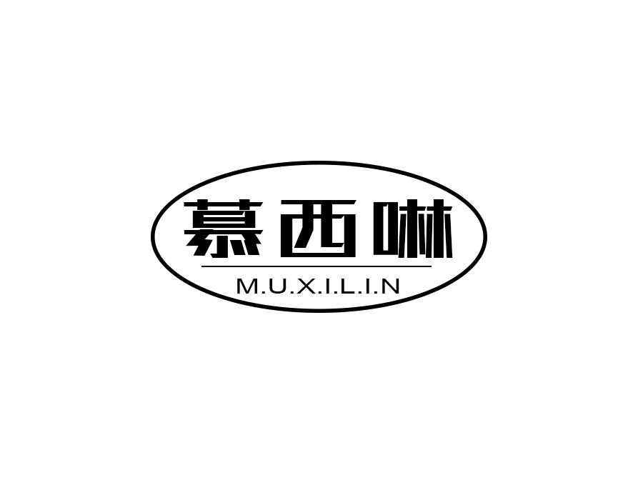 慕西啉，第5类商标转让