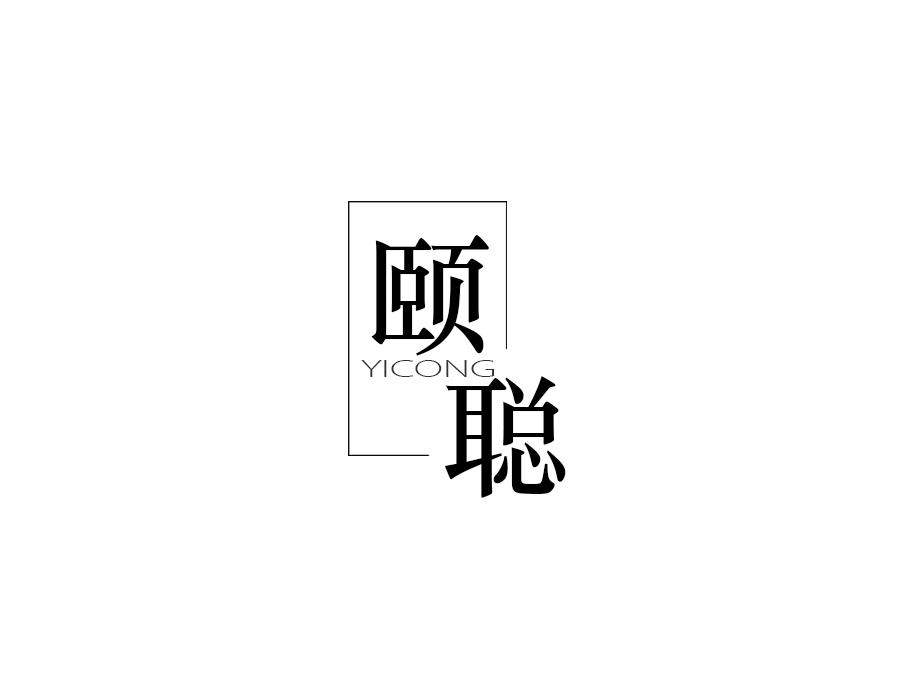 颐聪,第16类商标转让