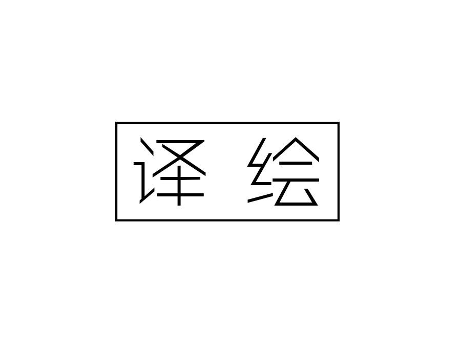 译绘,第16类商标转让