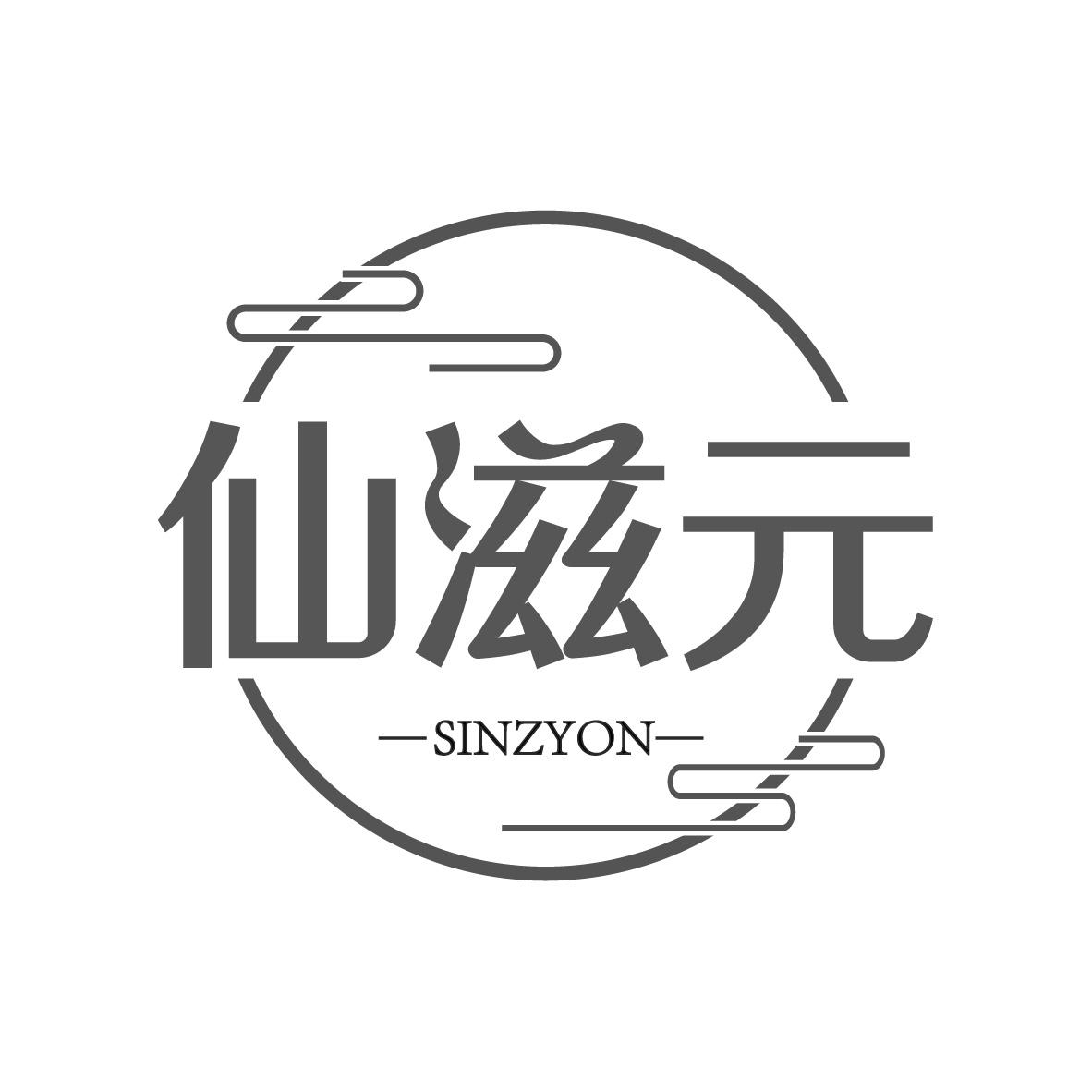 仙滋元，第29类商标转让