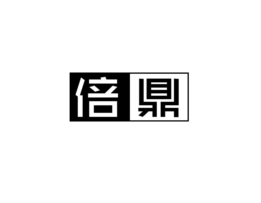 倍鼎，第16类商标转让