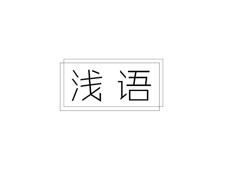 浅语，第16类商标转让