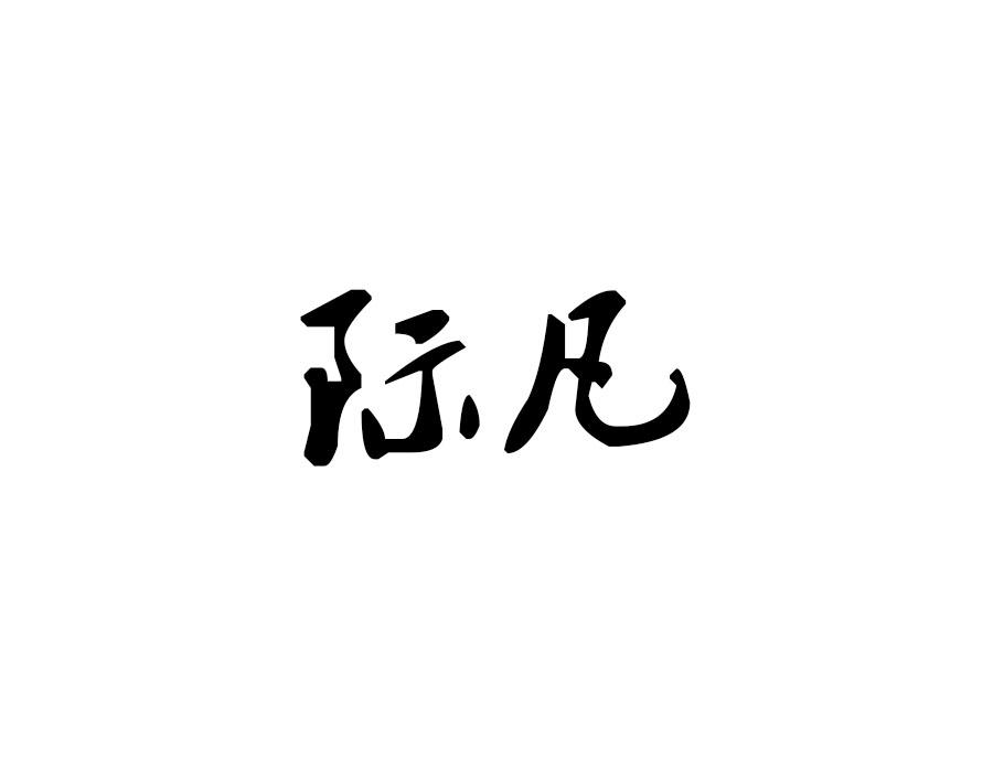 际凡，第16类商标转让