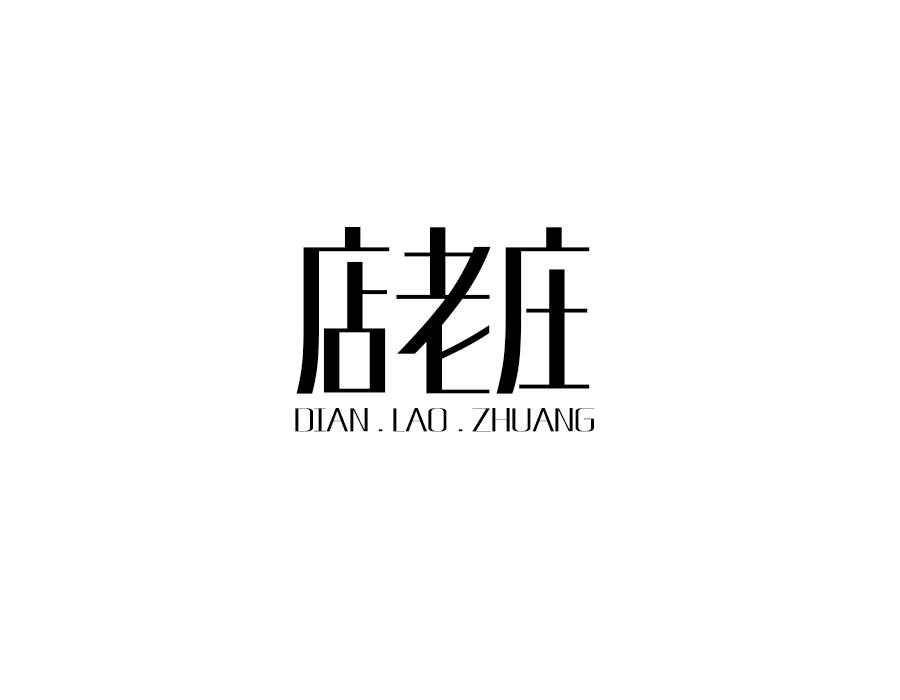 店老庄,第9类商标转让