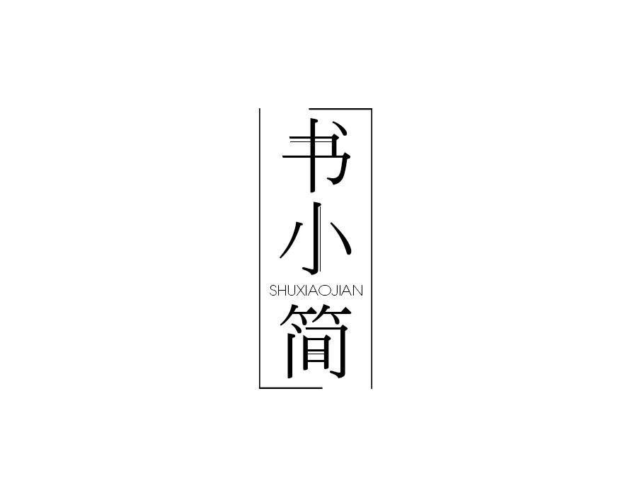 书小简，第16类商标转让