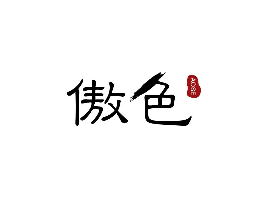 傲色，第16类商标转让