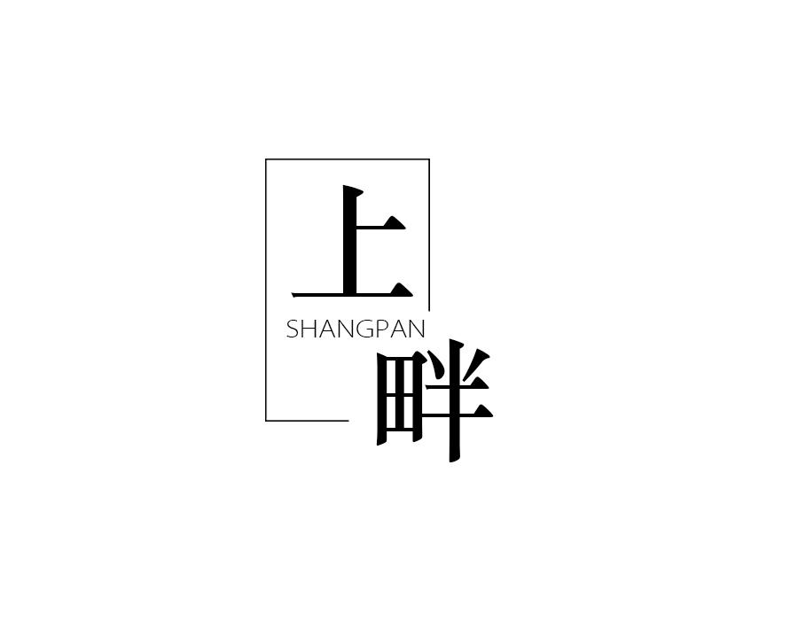 上畔，第16类商标转让