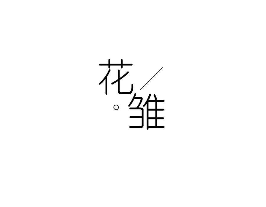 花雏,第16类商标转让