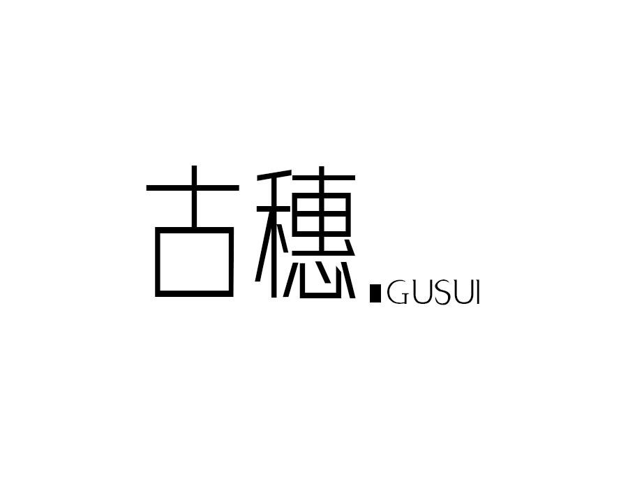 古穗,第16类商标转让