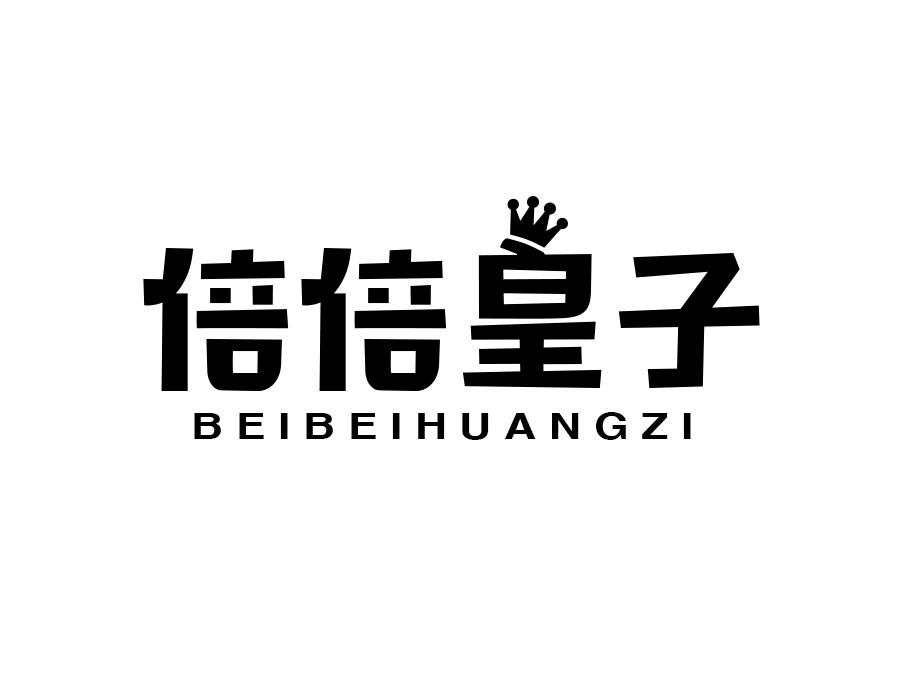 倍倍皇子,第25类商标转让
