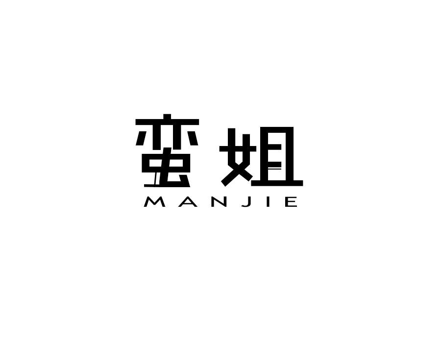 蛮姐商标图样