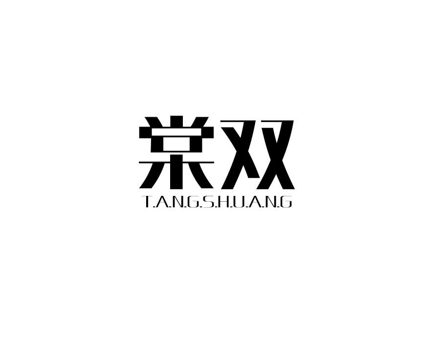 棠双,第21类商标转让