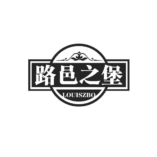 路邑之堡,第33类商标转让