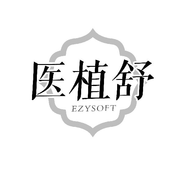 医植舒，第5类商标转让
