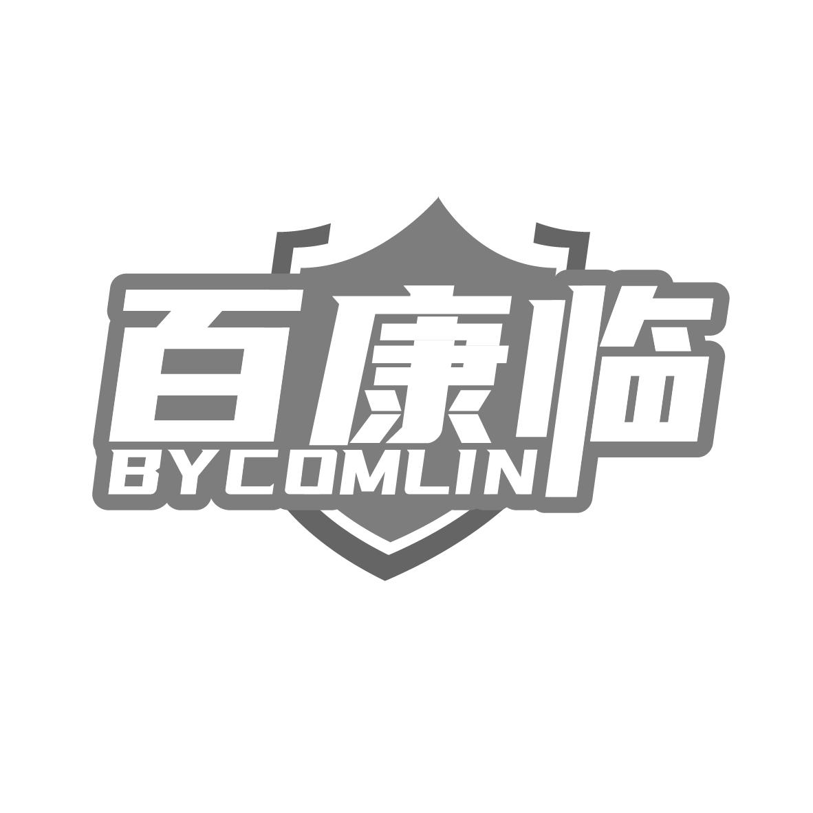 百康临商标图样