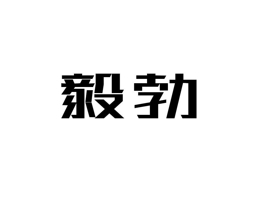 毅勃,第10类商标转让