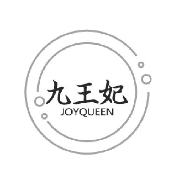 九王妃,第33类商标转让
