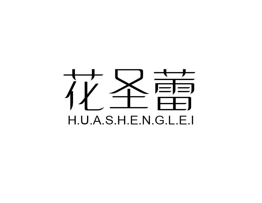 花圣蕾,第25类商标转让