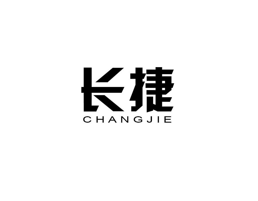长捷,第10类商标转让