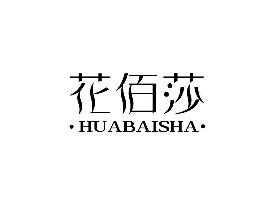 花佰莎，第25类商标转让
