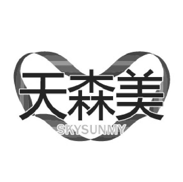 天森美商标图样