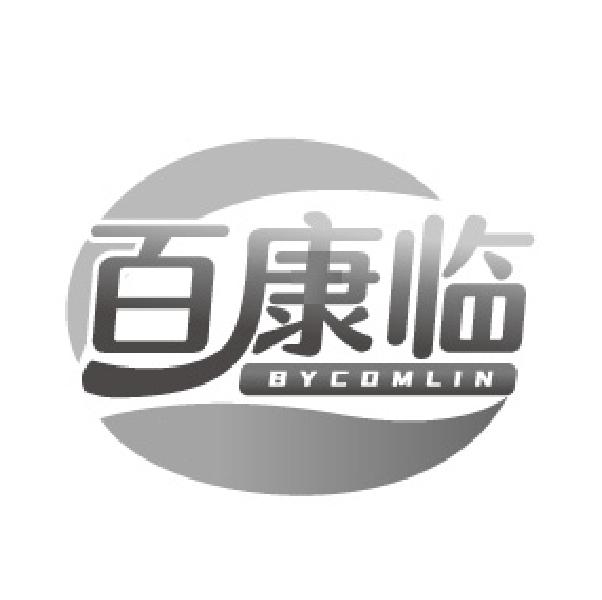百康临,第44类商标转让