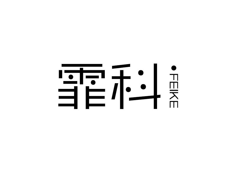 霏科,第25类商标转让