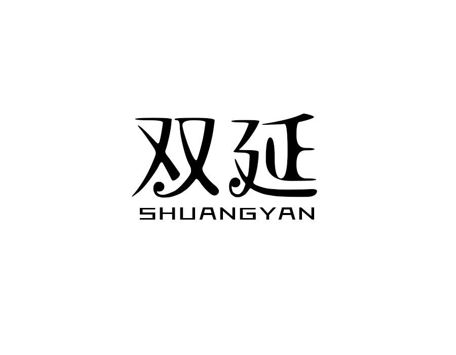 双延商标图样