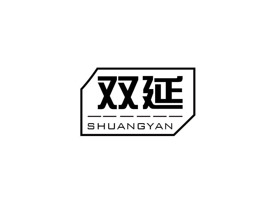 双延商标图样