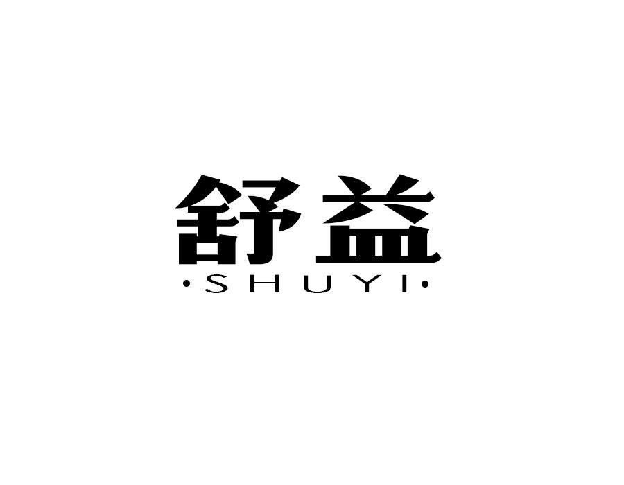 舒益