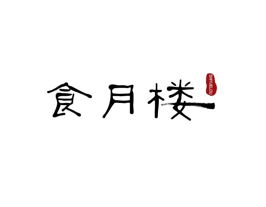 食月楼,第43类商标转让