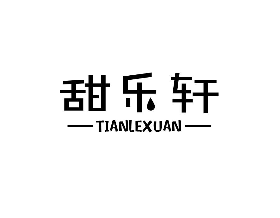 甜乐轩,第43类商标转让