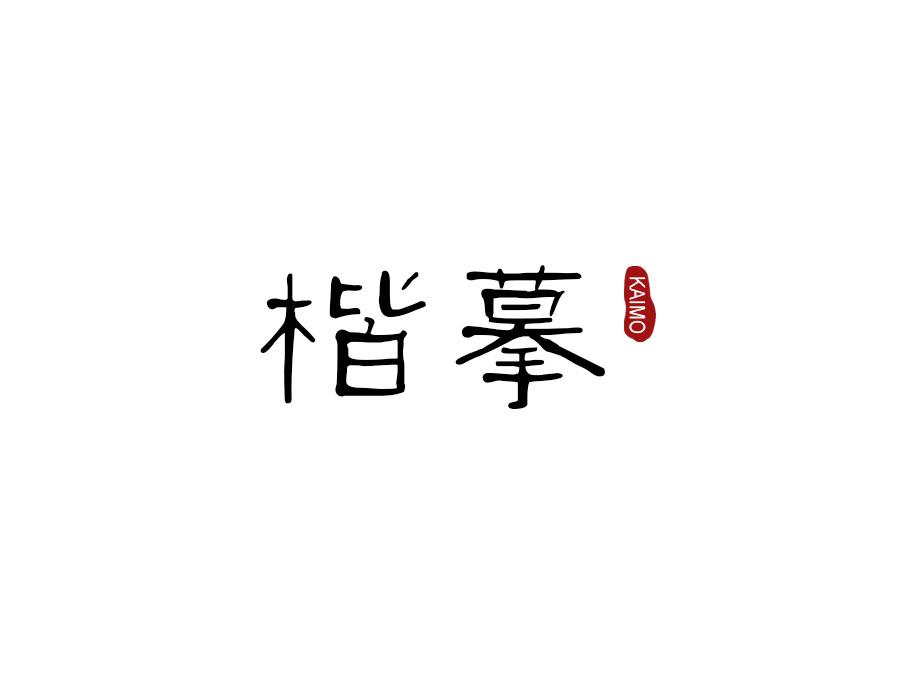 楷摹，第16类商标转让