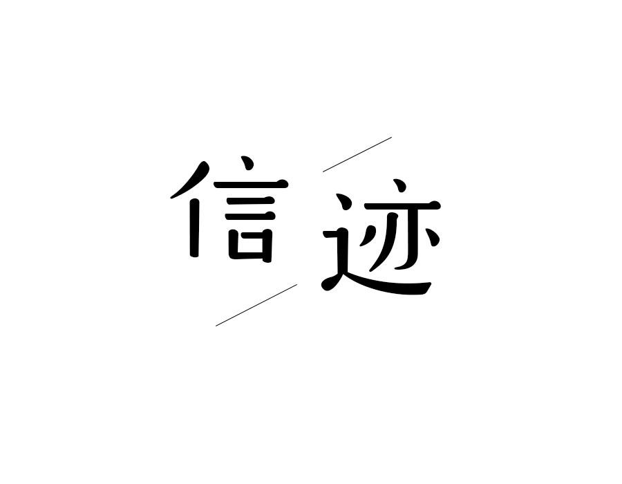 信迹，第16类商标转让