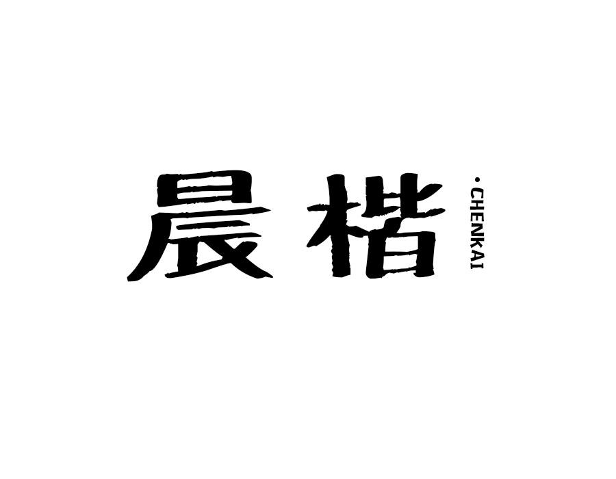 晨楷,第16类商标转让