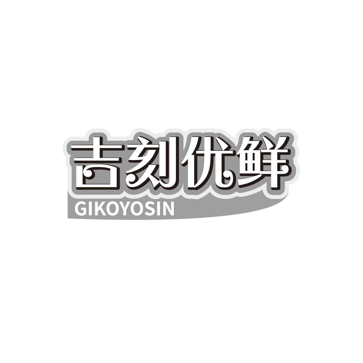 吉刻优鲜商标图样