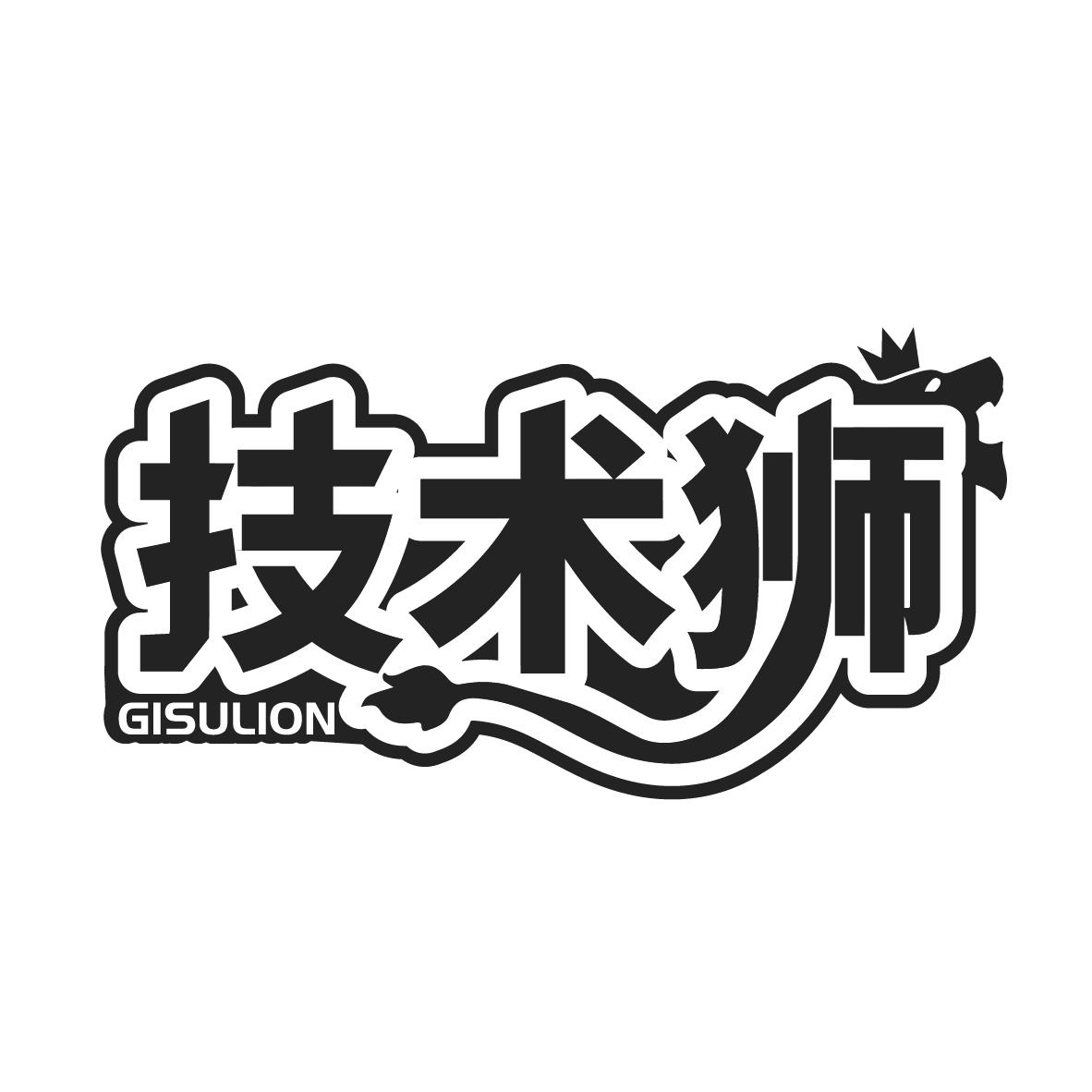 技术狮