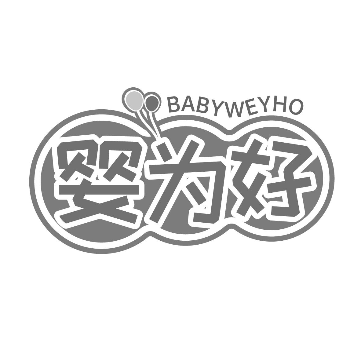 婴为好