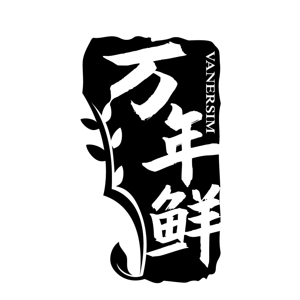 万年鲜，第30类商标转让