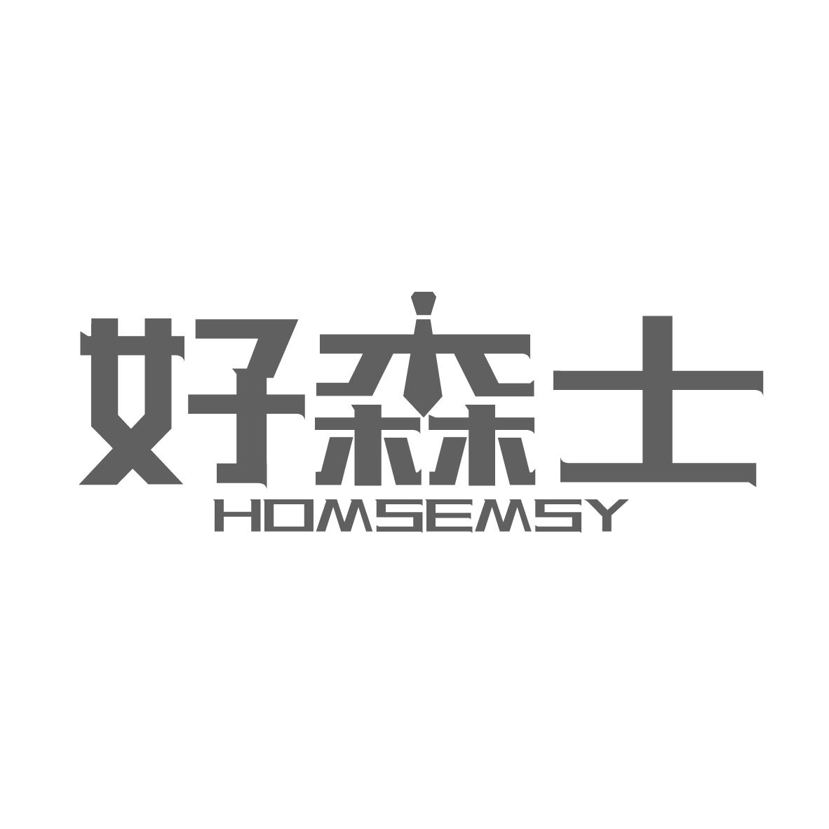 好森士,第25类商标转让